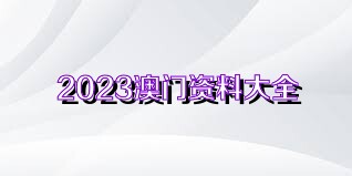 澳门免费材料资料,澳门免费材料资料，一个关于违法犯罪问题的探讨