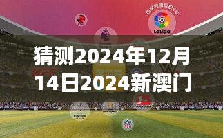 2024年澳门特马今晚,探索未来之门，澳门特马在2024年的新篇章