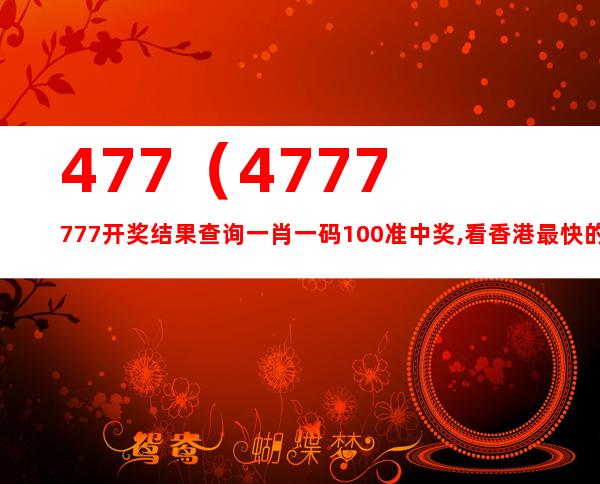 7777788888精准免费四肖,揭秘精准免费四肖预测——77777与88888的神秘面纱